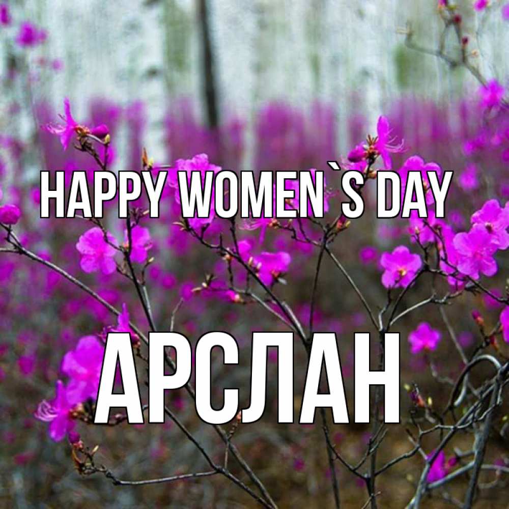 Greetings card с именем, Арслан happy women`s day дикие цветы Greetings with text for free download 